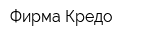 Фирма Кредо