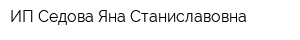 ИП Седова Яна Станиславовна