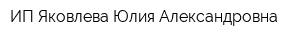 ИП Яковлева Юлия Александровна
