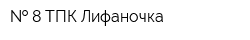   8 ТПК Лифаночка