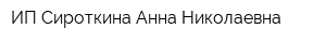 ИП Сироткина Анна Николаевна