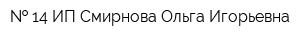   14 ИП Смирнова Ольга Игорьевна