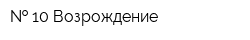   10 Возрождение