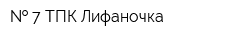   7 ТПК Лифаночка