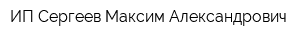 ИП Сергеев Максим Александрович