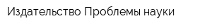 Издательство Проблемы науки