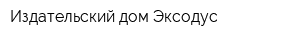 Издательский дом Эксодус