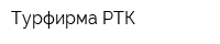 Турфирма РТК