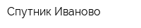 Спутник-Иваново
