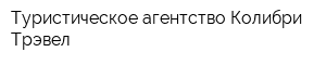 Туристическое агентство Колибри Трэвел