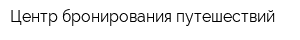 Центр бронирования путешествий