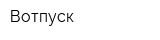 Вотпуск
