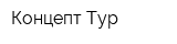 Концепт-Тур