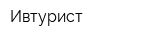 Ивтурист