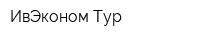 ИвЭконом-Тур