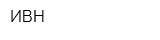 ИВН