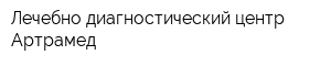 Лечебно-диагностический центр Артрамед