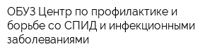 ОБУЗ Центр по профилактике и борьбе со СПИД и инфекционными заболеваниями
