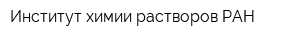 Институт химии растворов РАН