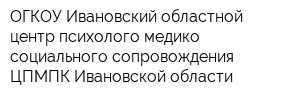 ОГКОУ Ивановский областной центр психолого-медико-социального сопровождения ЦПМПК Ивановской области