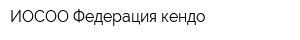 ИОСОО Федерация кендо