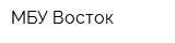 МБУ Восток