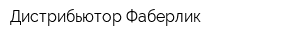 Дистрибьютор Фаберлик