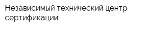 Независимый технический центр сертификации