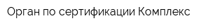 Орган по сертификации Комплекс