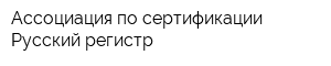 Ассоциация по сертификации Русский регистр