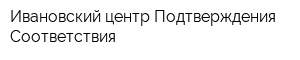 Ивановский центр Подтверждения Соответствия