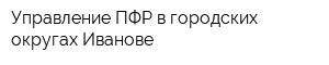 Управление ПФР в городских округах Иванове