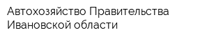 Автохозяйство Правительства Ивановской области