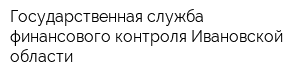 Государственная служба финансового контроля Ивановской области