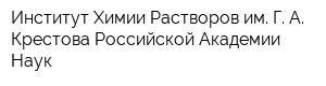 Институт Химии Растворов им Г А Крестова Российской Академии Наук