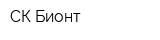 СК Бионт