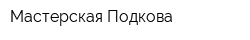 Мастерская Подкова