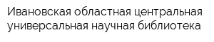 Ивановская областная центральная универсальная научная библиотека