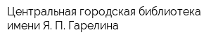 Центральная городская библиотека имени Я П Гарелина