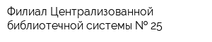 Филиал Централизованной библиотечной системы   25
