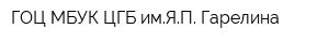 ГОЦ МБУК ЦГБ имЯП Гарелина