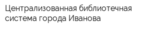 Централизованная библиотечная система города Иванова
