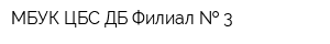 МБУК ЦБС ДБ Филиал   3