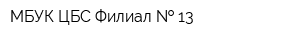 МБУК ЦБС Филиал   13