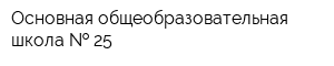 Основная общеобразовательная школа   25