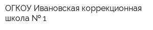 ОГКОУ Ивановская коррекционная школа   1
