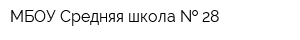 МБОУ Средняя школа   28