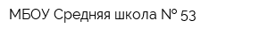 МБОУ Средняя школа   53