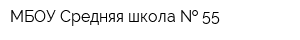 МБОУ Средняя школа   55