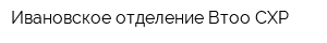 Ивановское отделение Втоо СХР